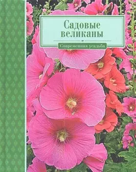 Садовые великаны