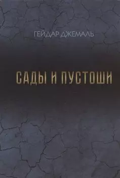 Сады и пустоши