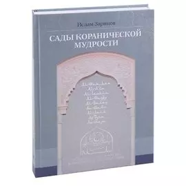 Сады кораническоий мудрости. Том 1.