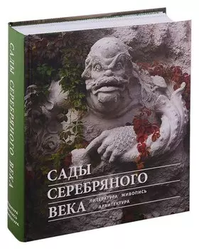 Сады Серебряного века. Литература. Живопись. Архитектура