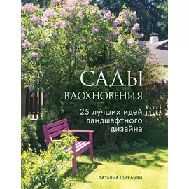 Сады вдохновения. 25 лучших идей ландшафтного дизайна