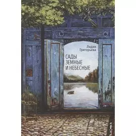 Сады земные и небесные