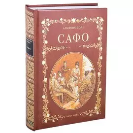 САФО. ПАРИЖСКИЕ НРАВЫ: Роман