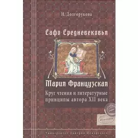 Сафо Средневековья. Мария Французская. Круг чтения и литературные принципы автора XII века