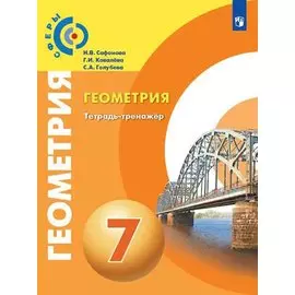 Геометрия. Тетрадь-тренажер. 7 класс. Учебное пособие для общеобразовательных организаций