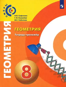 Геометрия. Тетрадь-тренажер. 8 класс