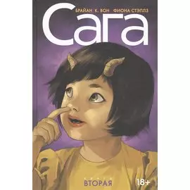 Сага. Делюкс-издание. Том 2.