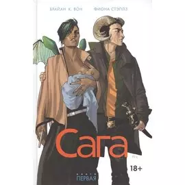 Сага. Книга 1. Вон Брайан К., Стэплз Фиона