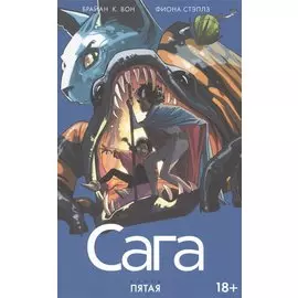 Сага. Книга пятая