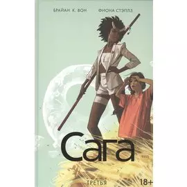 Сага. Том 3.