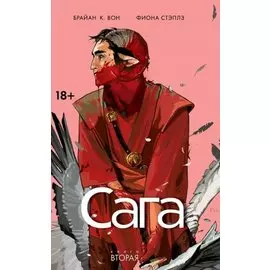 Сага. Книга вторая
