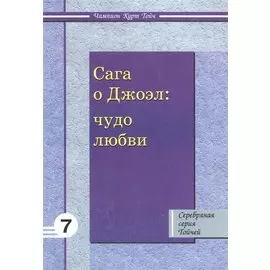 Сага о Джоэл. Чудо любви
