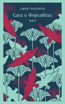 Сага о Форсайтах. Том II