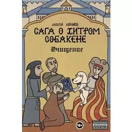 Сага о Хитром Собакене: Очищение