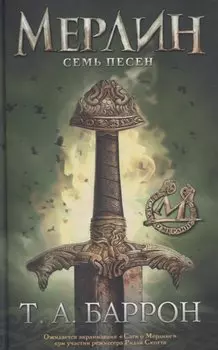 Сага о Мерлине. Т.2. Семь песен