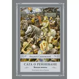 Сага о Рейневане. Божьи воины с иллюстрациями Дениса Гордеева
