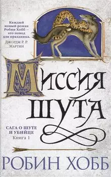 Сага о Шуте и Убийце. Книга 1. Миссия шута