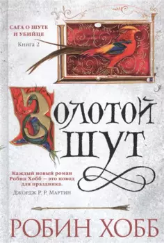 Сага о Шуте и Убийце. Книга 2. Золотой шут