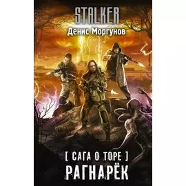 Сага о Торе. Рагнарёк