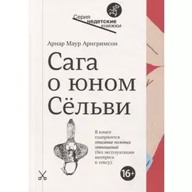 Сага о юном Сельви