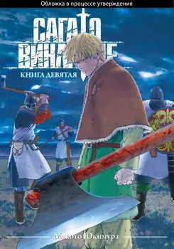 Сага о Винланде. Книга 9 (Том 17, 18) (Vinland Saga). Манга