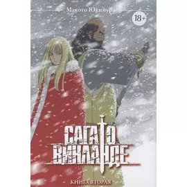 Сага о Винланде. Книга 2 (Том 3, 4)(Vinland Saga). Манга