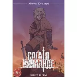 Сага о Винланде. Книга 3 (Том 5, 6) (Vinland Saga). Манга