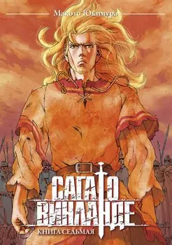 Сага о Винланде. Книга 7 (Том 13, 14) (Vinland Saga). Манга