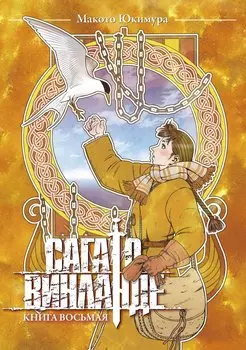 Сага о Винланде. Книга 8 (Том 15, 16) (Vinland Saga). Манга