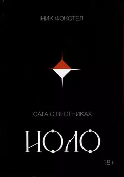 Сага о вестниках. Иоло