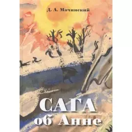 Сага об Анне (Мачинский)