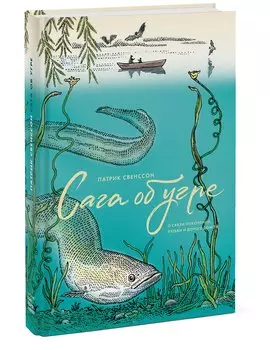 Сага об угре. О связи поколений, любви и дороге домой