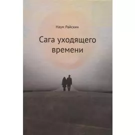 Сага уходящего времени