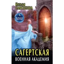 Сагертская Военная Академия