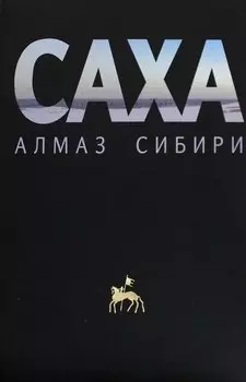 Саха — алмаз Сибири