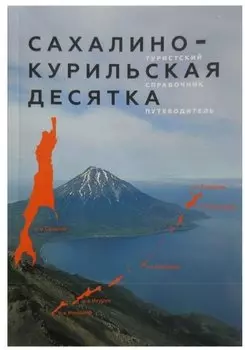 Сахалино-Курильская десятка.Туристский справочник путеводитель
