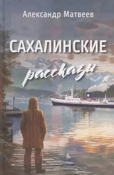 Сахалинские рассказы