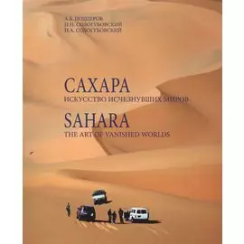 Сахара Искусство исчезнувших миров (+DVD) (м) Подцероб