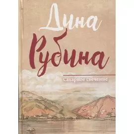 Сахарное свечение