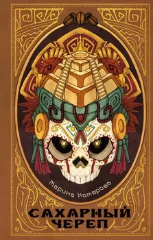 Сахарный череп