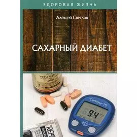 Сахарный диабет