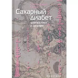 Сахарный диабет: диагностика и лечение