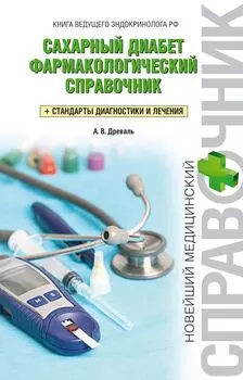Сахарный диабет. Фармакологический справочник