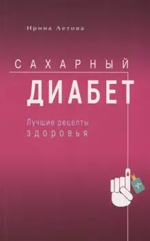 Сахарный диабет. Лучшие рецепты здоровья