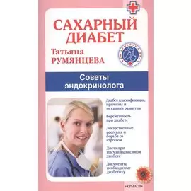 Сахарный диабет. Советы эндокринолога