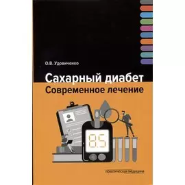 Сахарный диабет. Современное лечение