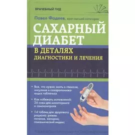 Сахарный диабет в деталях диагностики и лечения