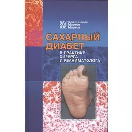 Сахарный диабет в практике хирургая и реаниматолога (монография)
