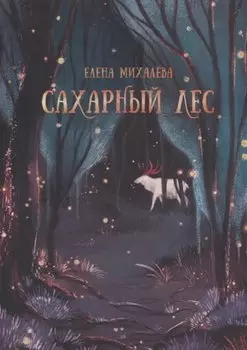 Сахарный Лес