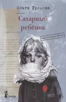 Сахарный ребёнок. История девочки из прошлого века, расказанная Стеллой Нудольской. Люди. События. Факты